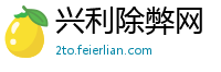 兴利除弊网